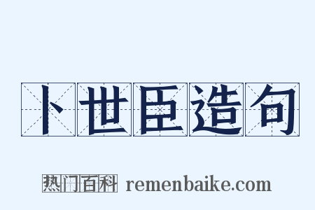 卜世臣造句是什么意思的图片
